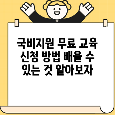 국비지원 무료 교육 신청 방법 배울 수 있는 것 알아보자