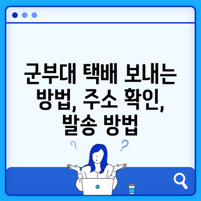 군부대 택배 보내는 방법, 주소 확인, 발송 방법