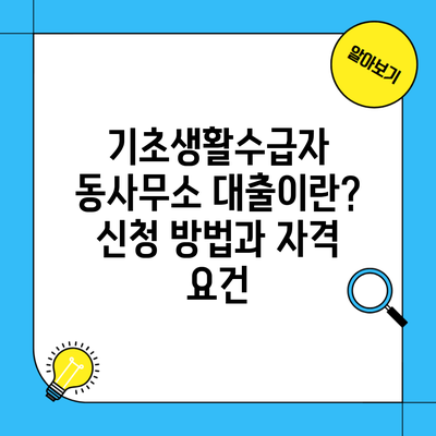 기초생활수급자 동사무소 대출이란? 신청 방법과 자격 요건