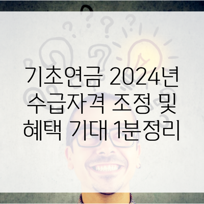 기초연금 2024년 수급자격 조정 및 혜택 기대 1분정리