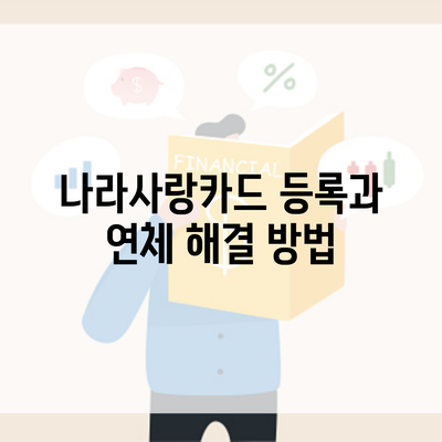 나라사랑카드 등록과 연체 해결 방법