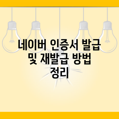 네이버 인증서 발급 및 재발급 방법 정리