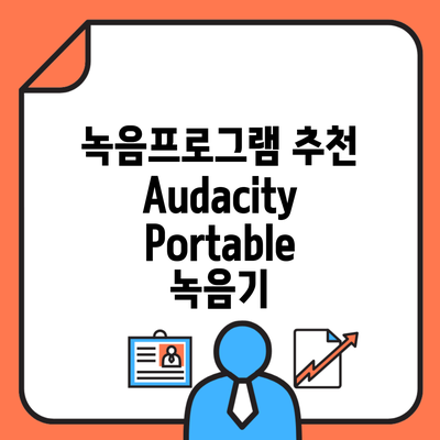 녹음프로그램 추천 Audacity Portable 녹음기