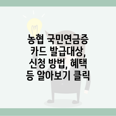 농협 국민연금증 카드 발급대상, 신청 방법, 혜택 등 알아보기 클릭