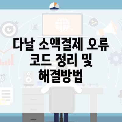 다날 소액결제 오류 코드 정리 및 해결방법