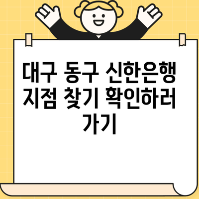 대구 동구 신한은행 지점 찾기 확인하러 가기