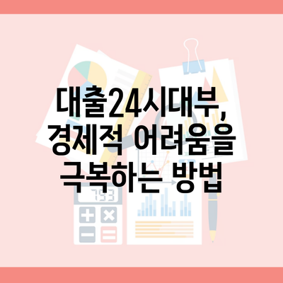 대출24시대부, 경제적 어려움을 극복하는 방법