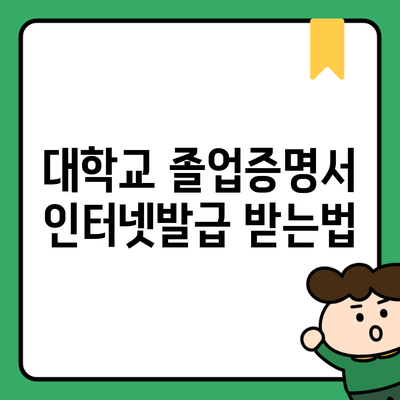 대학교 졸업증명서 인터넷발급 받는법