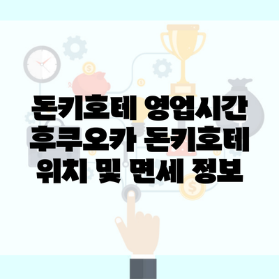 돈키호테 영업시간 후쿠오카 돈키호테 위치 및 면세 정보