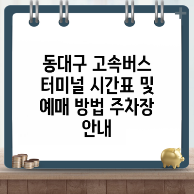 동대구 고속버스 터미널 시간표 및 예매 방법 주차장 안내