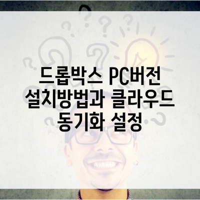 드롭박스 PC버전 설치방법과 클라우드 동기화 설정