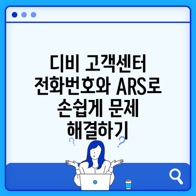 디비 고객센터 전화번호와 ARS로 손쉽게 문제 해결하기