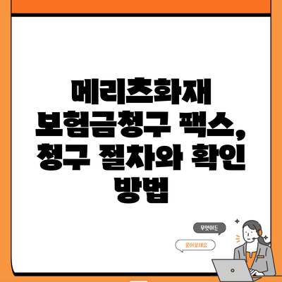 메리츠화재 보험금청구 팩스, 청구 절차와 확인 방법