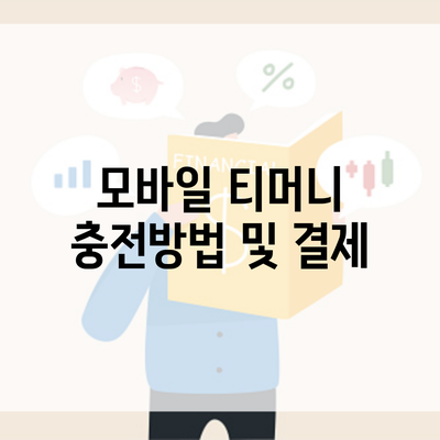 모바일 티머니 충전방법 및 결제