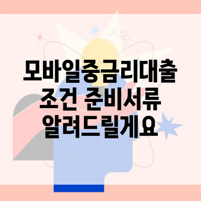 모바일중금리대출 조건 준비서류 알려드릴게요