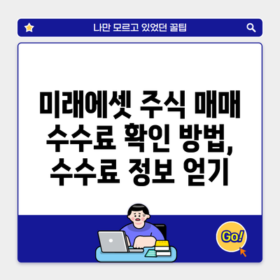 미래에셋 주식 매매 수수료 확인 방법, 수수료 정보 얻기