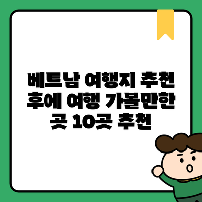 베트남 여행지 추천 후에 여행 가볼만한 곳 10곳 추천