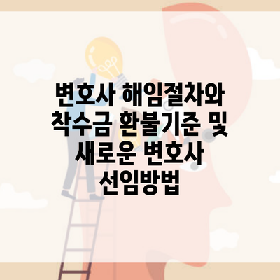 변호사 해임절차와 착수금 환불기준 및 새로운 변호사 선임방법