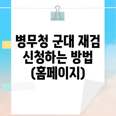 병무청 군대 재검 신청하는 방법 (홈페이지)