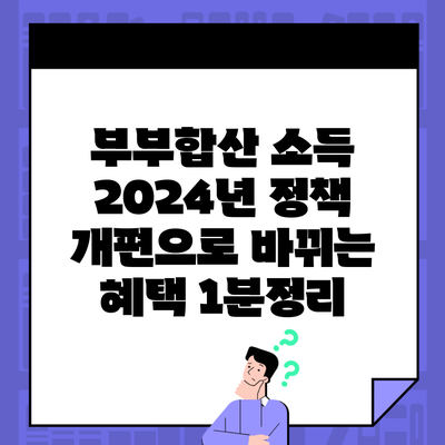 부부합산 소득 2024년 정책 개편으로 바뀌는 혜택 1분정리