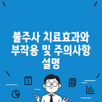 불주사 치료효과와 부작용 및 주의사항 설명