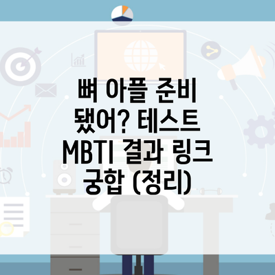 뼈 아플 준비 됐어? 테스트 MBTI 결과 링크 궁합 (정리)