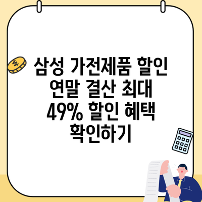 삼성 가전제품 할인 연말 결산 최대 49% 할인 혜택 확인하기