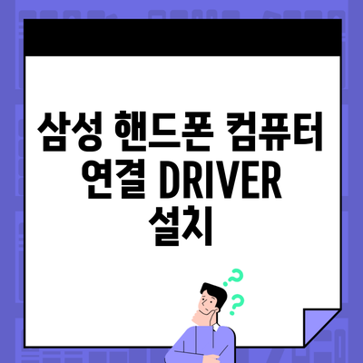 삼성 핸드폰 컴퓨터 연결 DRIVER 설치