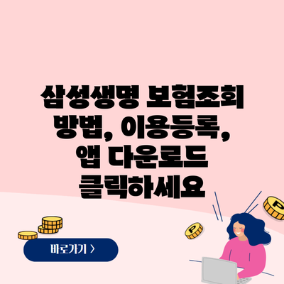 삼성생명 보험조회 방법, 이용등록, 앱 다운로드 클릭하세요