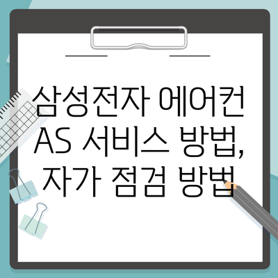 삼성전자 에어컨 AS 서비스 방법, 자가 점검 방법