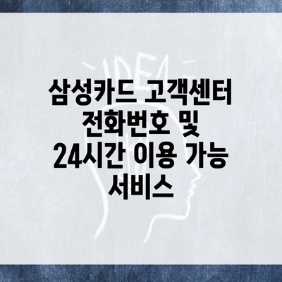 삼성카드 고객센터 전화번호 및 24시간 이용 가능 서비스