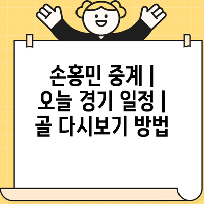 손홍민 중계 | 오늘 경기 일정 | 골 다시보기 방법