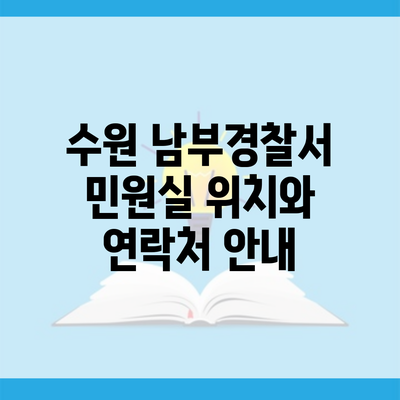 수원 남부경찰서 민원실 위치와 연락처 안내