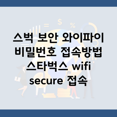 스벅 보안 와이파이 비밀번호 접속방법 스타벅스 wifi secure 접속