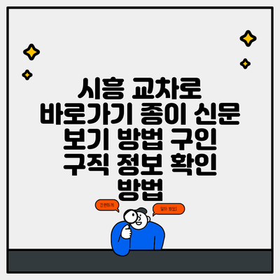 시흥 교차로 바로가기 종이 신문 보기 방법 구인 구직 정보 확인 방법