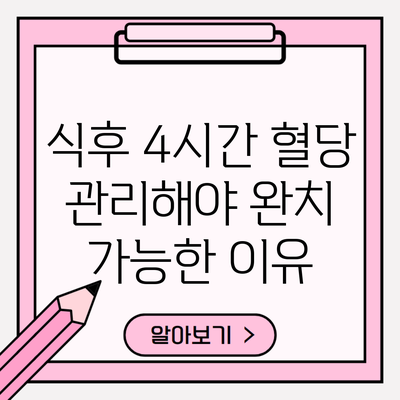 식후 4시간 혈당 관리해야 완치 가능한 이유