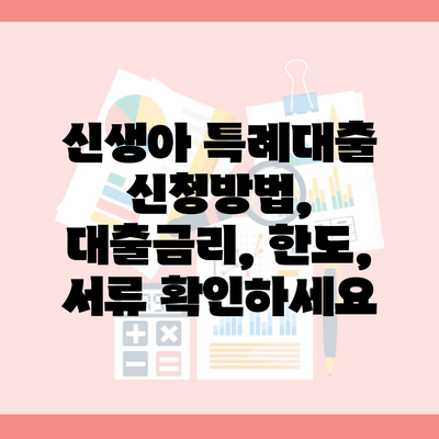 신생아 특례대출 신청방법, 대출금리, 한도, 서류 확인하세요