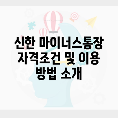 신한 마이너스통장 자격조건 및 이용 방법 소개