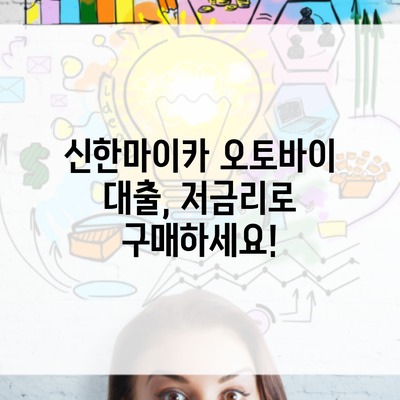 신한마이카 오토바이 대출, 저금리로 구매하세요!