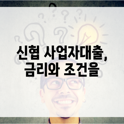 신협 사업자대출, 금리와 조건을