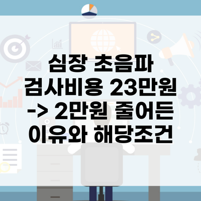 심장 초음파 검사비용 23만원 -> 2만원 줄어든 이유와 해당조건