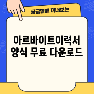 아르바이트이력서 양식 무료 다운로드