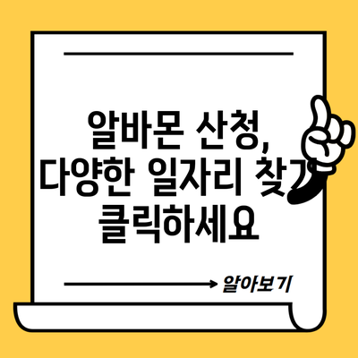 알바몬 산청, 다양한 일자리 찾기 클릭하세요