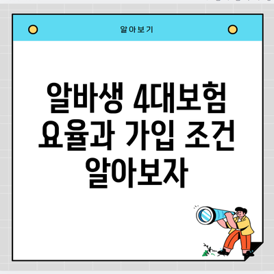 알바생 4대보험 요율과 가입 조건 알아보자