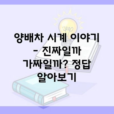 양배차 시계 이야기 – 진짜일까 가짜일까? 정답 알아보기