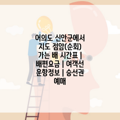 어의도 신안군에서 지도 점암(순회) 가는 배 시간표 | 배편요금 | 여객선 운항정보 | 승선권 예매