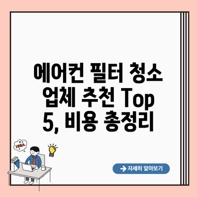 에어컨 필터 청소 업체 추천 Top 5, 비용 총정리