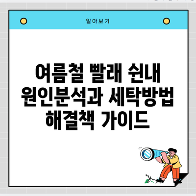 여름철 빨래 쉰내 원인분석과 세탁방법 해결책 가이드