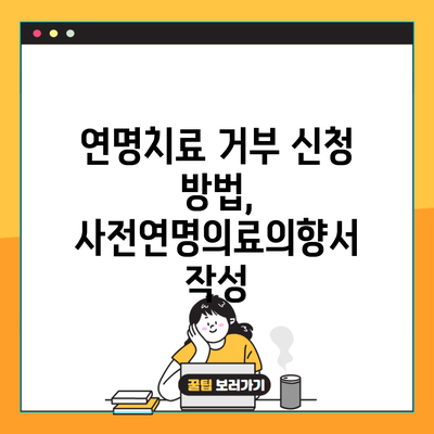 연명치료 거부 신청 방법, 사전연명의료의향서 작성