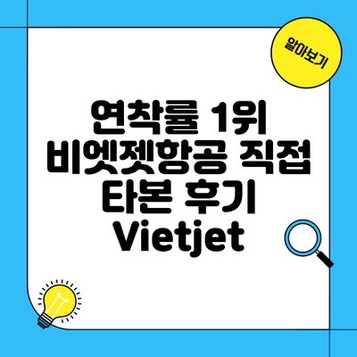 연착률 1위 비엣젯항공 직접 타본 후기 Vietjet